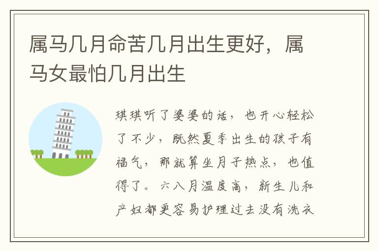 属马几月命苦几月出生更好，属马女最怕几月出生