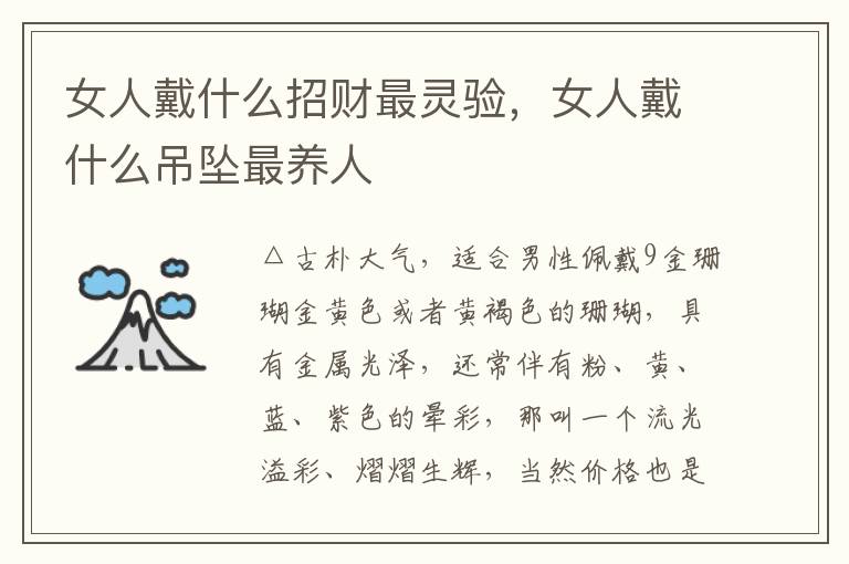 女人戴什么招财最灵验，女人戴什么吊坠最养人