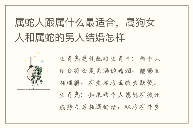 属蛇人跟属什么最适合，属狗女人和属蛇的男人结婚怎样