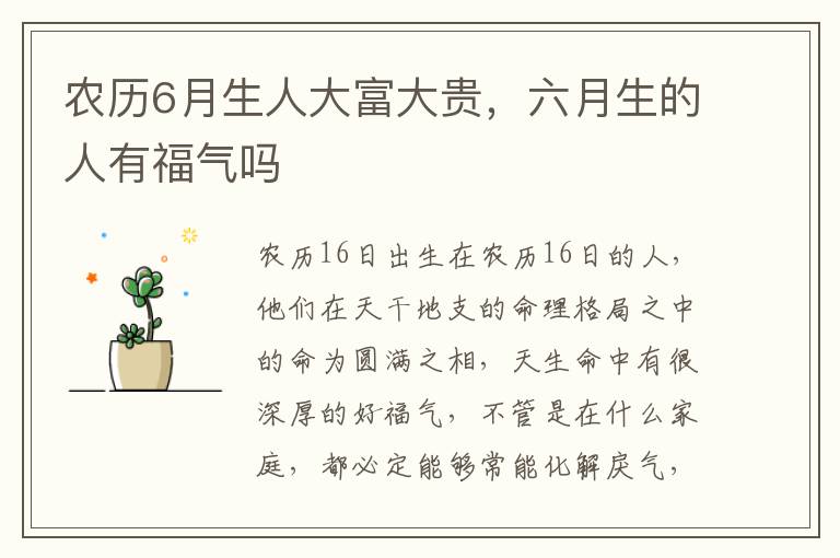 农历6月生人大富大贵，六月生的人有福气吗