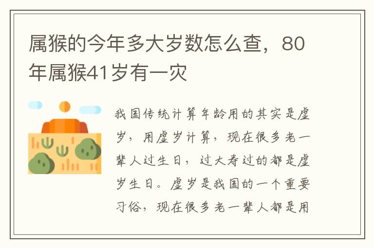 属猴的今年多大岁数怎么查，80年属猴41岁有一灾