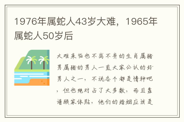 1976年属蛇人43岁大难，1965年属蛇人50岁后