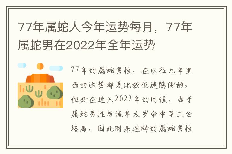 77年属蛇人今年运势每月，77年属蛇男在2022年全年运势