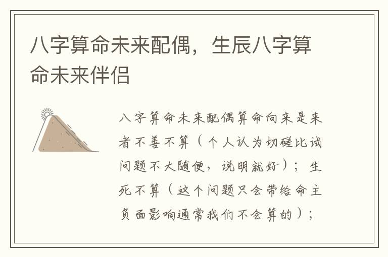八字算命未来配偶，生辰八字算命未来伴侣