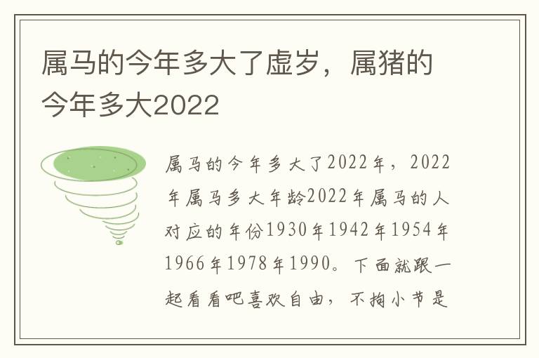 属马的今年多大了虚岁，属猪的今年多大2022