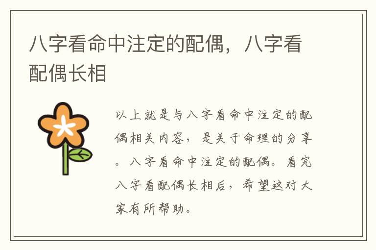 八字看命中注定的配偶，八字看配偶长相