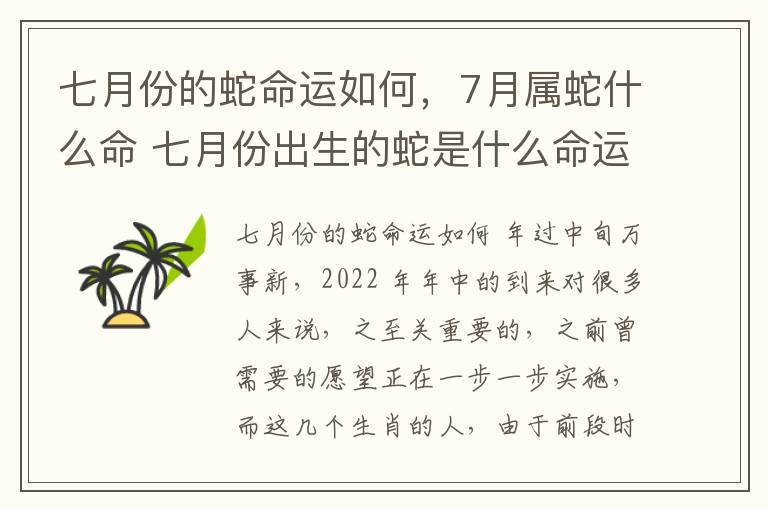七月份的蛇命运如何，7月属蛇什么命 七月份出生的蛇是什么命运