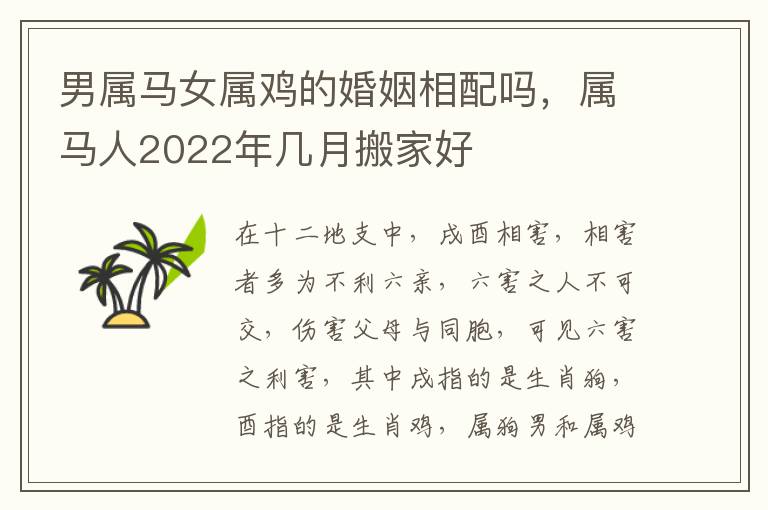男属马女属鸡的婚姻相配吗，属马人2022年几月搬家好