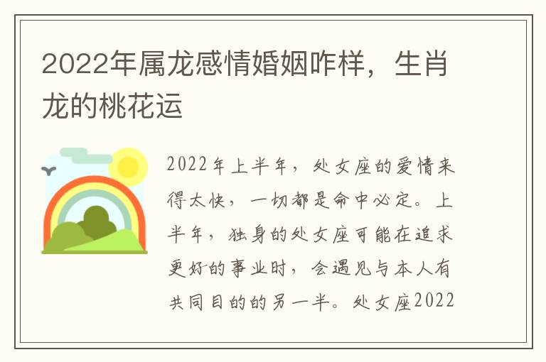 2022年属龙感情婚姻咋样，生肖龙的桃花运