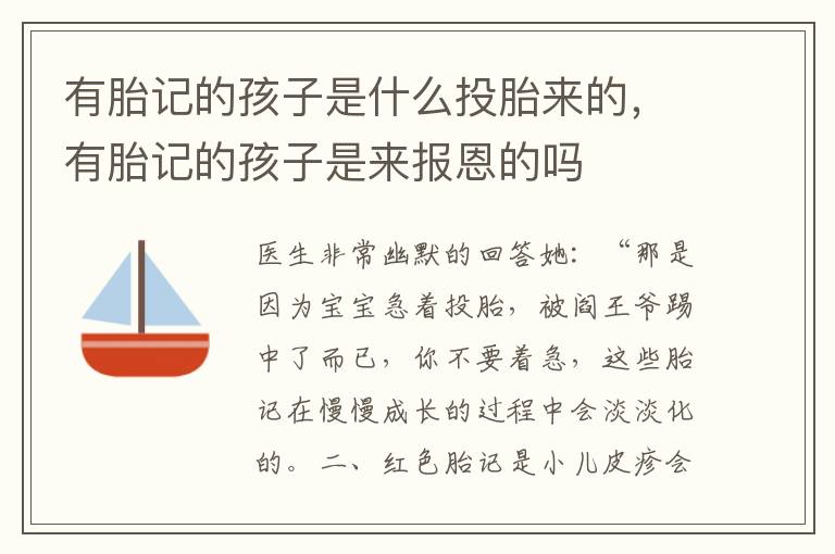有胎记的孩子是什么投胎来的，有胎记的孩子是来报恩的吗