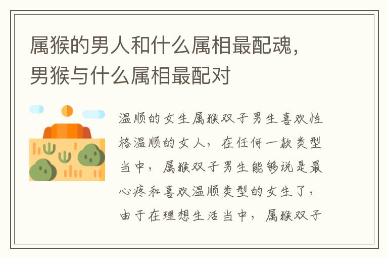 属猴的男人和什么属相最配魂，男猴与什么属相最配对