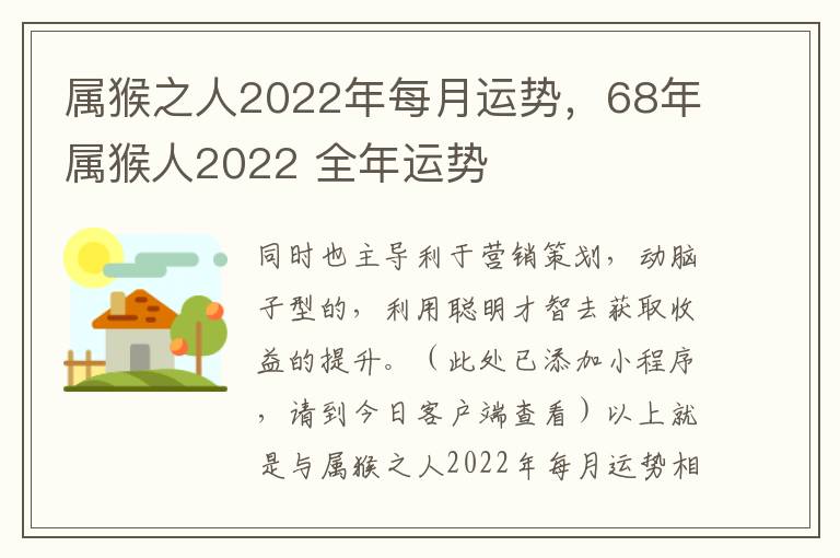 属猴之人2022年每月运势，68年属猴人2022 全年运势