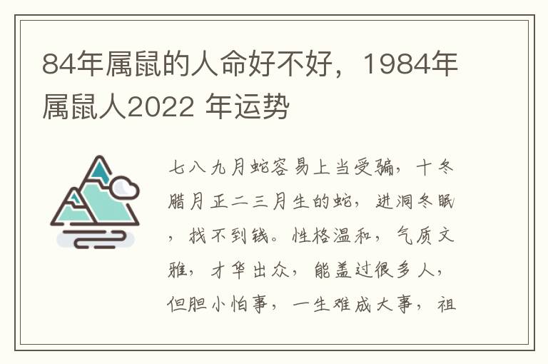 84年属鼠的人命好不好，1984年属鼠人2022 年运势