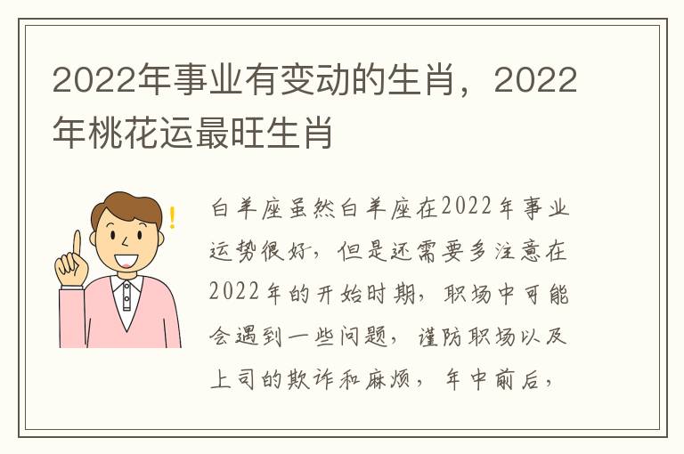 2022年事业有变动的生肖，2022年桃花运最旺生肖