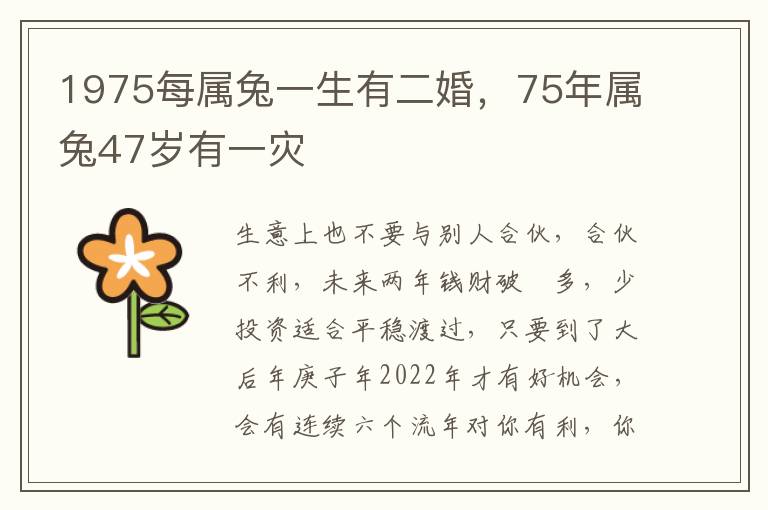 1975每属兔一生有二婚，75年属兔47岁有一灾