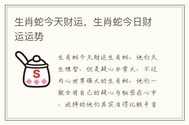 生肖蛇今天财运，生肖蛇今日财运运势