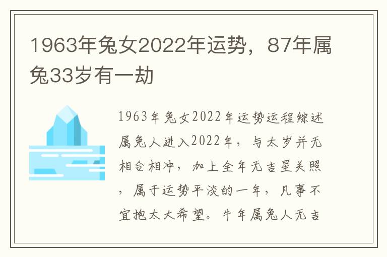 1963年兔女2022年运势，87年属兔33岁有一劫
