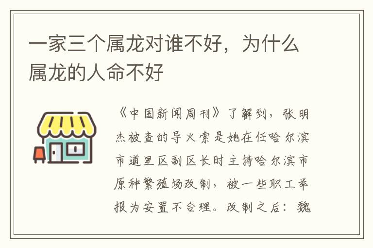 一家三个属龙对谁不好，为什么属龙的人命不好