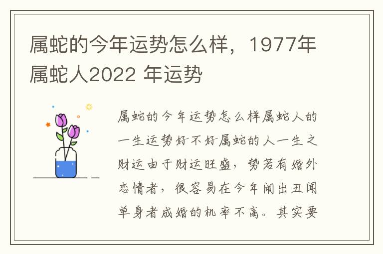 属蛇的今年运势怎么样，1977年属蛇人2022 年运势