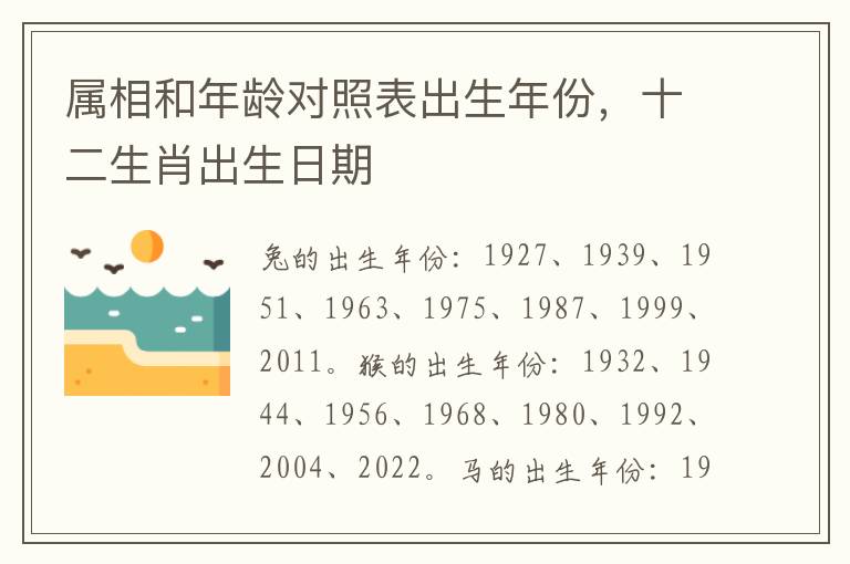 属相和年龄对照表出生年份，十二生肖出生日期