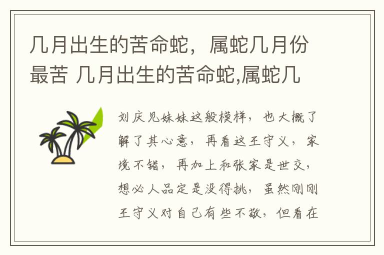 几月出生的苦命蛇，属蛇几月份最苦 几月出生的苦命蛇,属蛇几月份最苦命呢