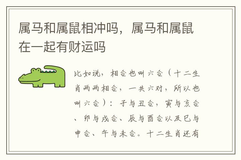 属马和属鼠相冲吗，属马和属鼠在一起有财运吗