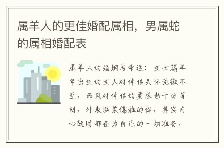 属羊人的更佳婚配属相，男属蛇的属相婚配表