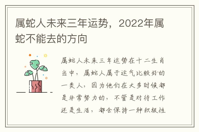 属蛇人未来三年运势，2022年属蛇不能去的方向