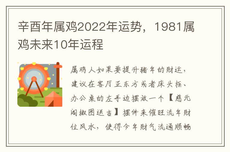 辛酉年属鸡2022年运势，1981属鸡未来10年运程