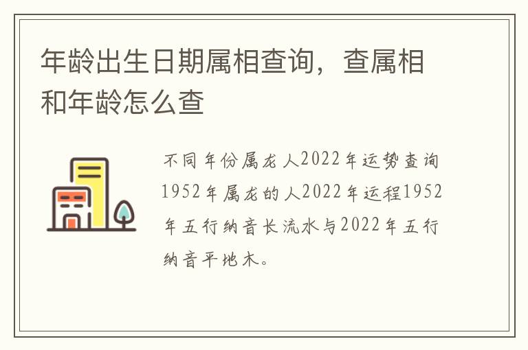 年龄出生日期属相查询，查属相和年龄怎么查