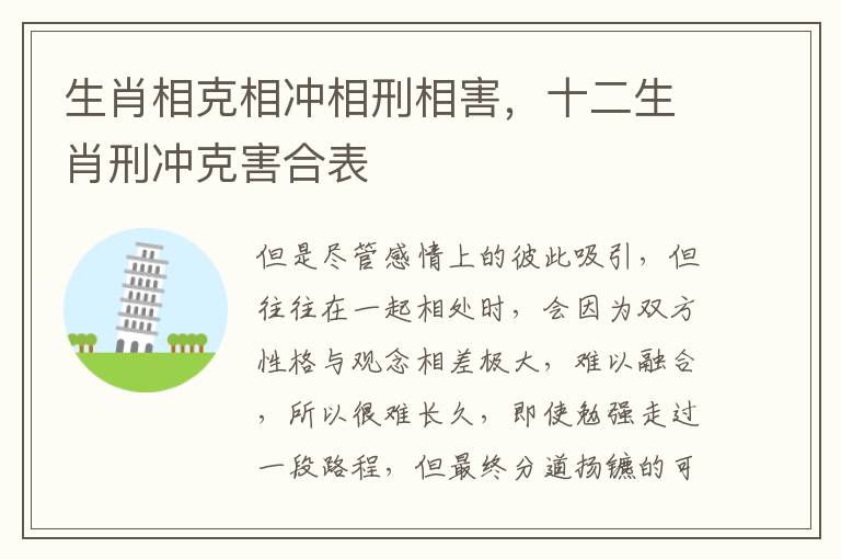 生肖相克相冲相刑相害，十二生肖刑冲克害合表