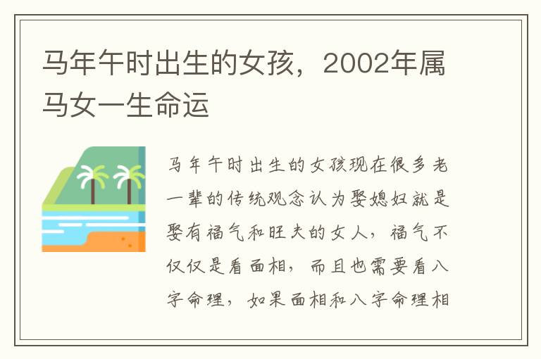 马年午时出生的女孩，2002年属马女一生命运