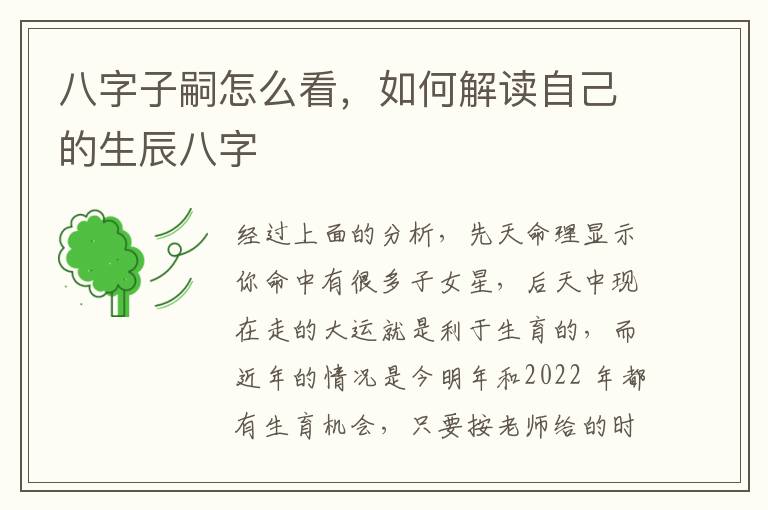 八字子嗣怎么看，如何解读自己的生辰八字
