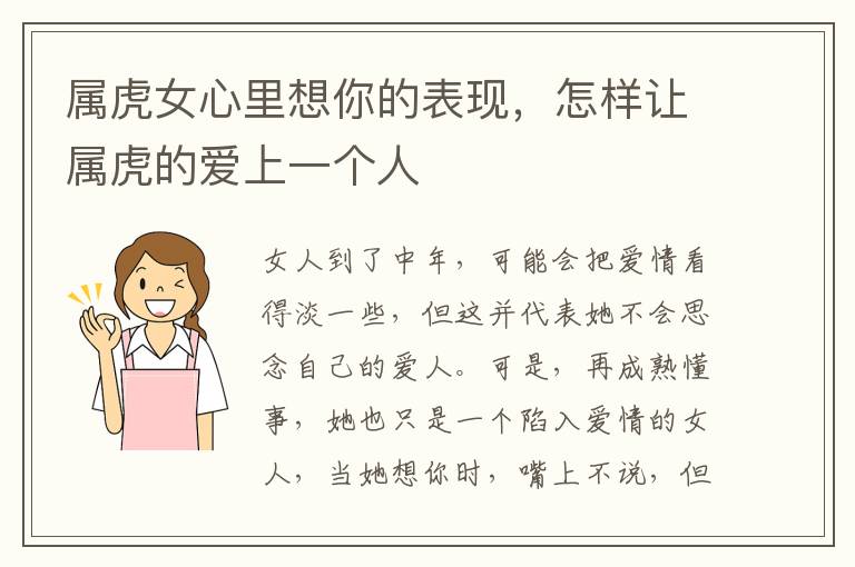 属虎女心里想你的表现，怎样让属虎的爱上一个人