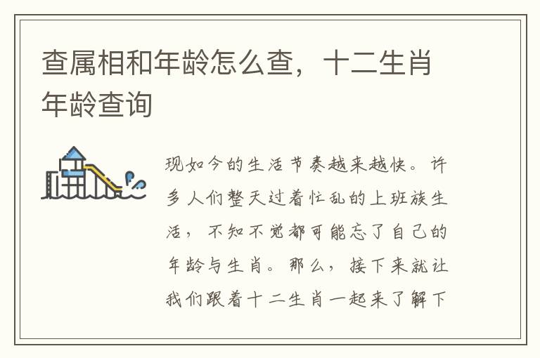 查属相和年龄怎么查，十二生肖年龄查询