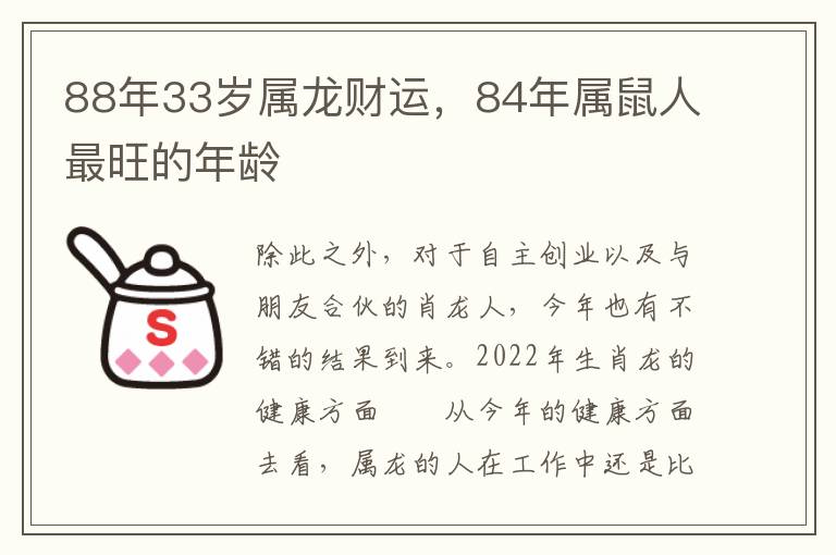 88年33岁属龙财运，84年属鼠人最旺的年龄