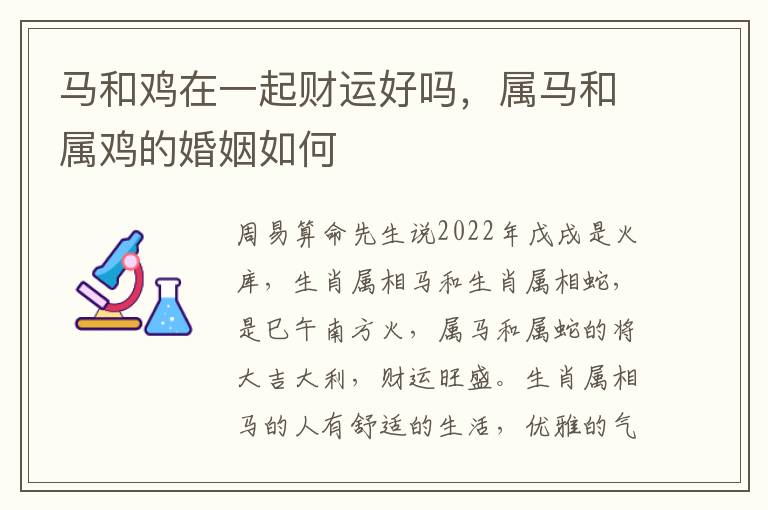 马和鸡在一起财运好吗，属马和属鸡的婚姻如何