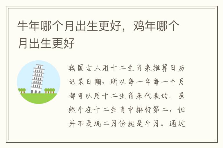 牛年哪个月出生更好，鸡年哪个月出生更好