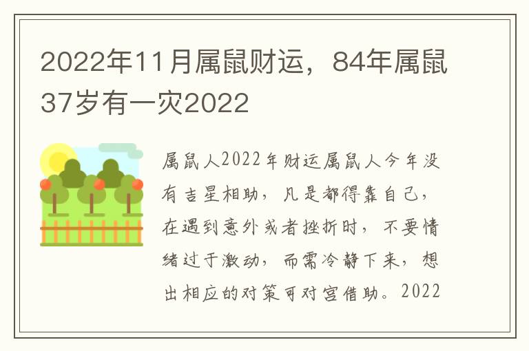 2022年11月属鼠财运，84年属鼠37岁有一灾2022