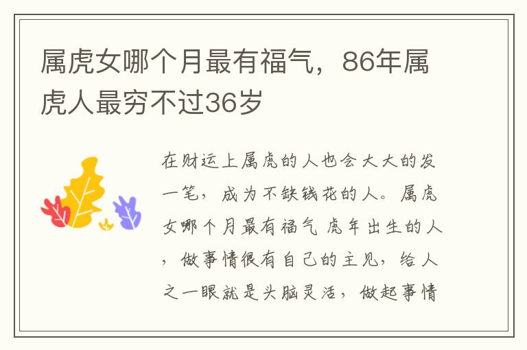 属虎女哪个月最有福气，86年属虎人最穷不过36岁