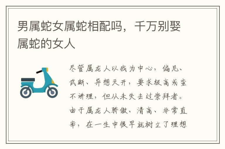 男属蛇女属蛇相配吗，千万别娶属蛇的女人