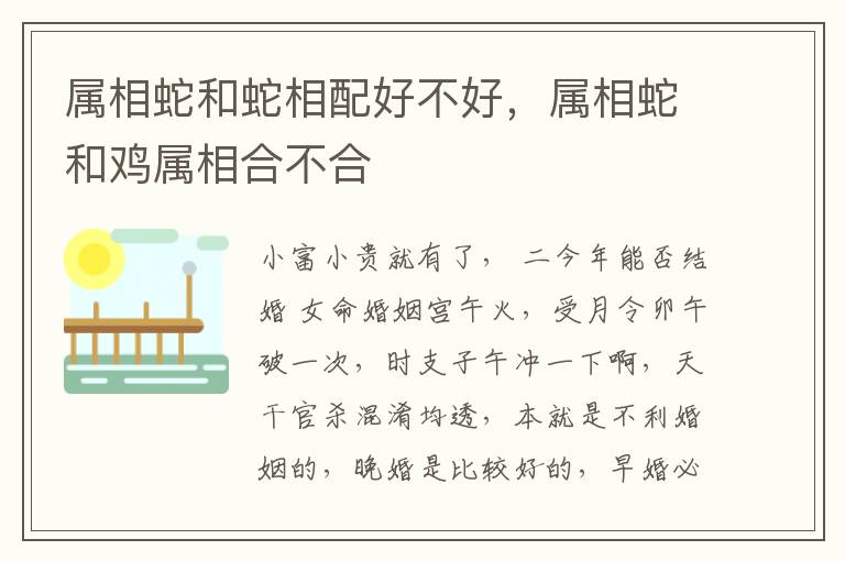 属相蛇和蛇相配好不好，属相蛇和鸡属相合不合