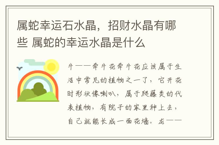 属蛇幸运石水晶，招财水晶有哪些 属蛇的幸运水晶是什么