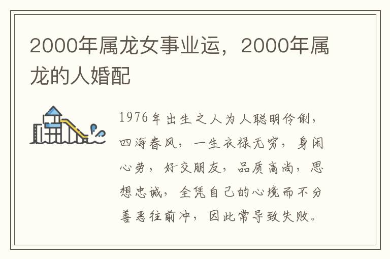2000年属龙女事业运，2000年属龙的人婚配