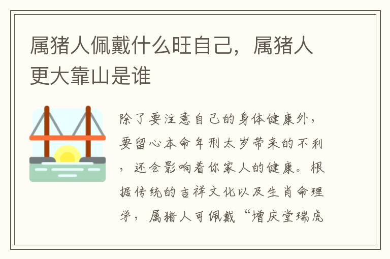 属猪人佩戴什么旺自己，属猪人更大靠山是谁