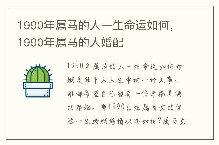 1990年属马的人一生命运如何，1990年属马的人婚配
