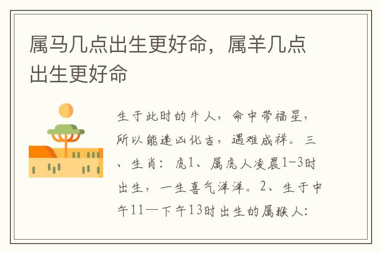 属马几点出生更好命，属羊几点出生更好命