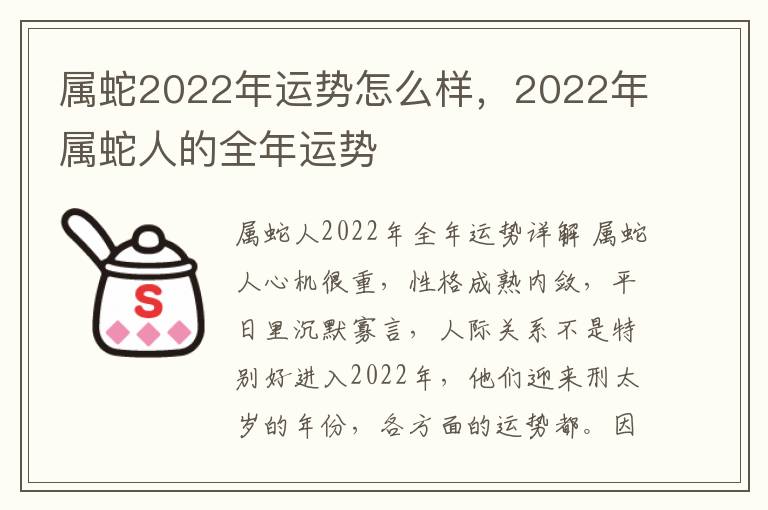 属蛇2022年运势怎么样，2022年属蛇人的全年运势