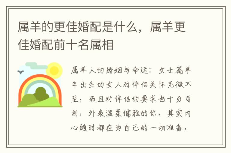 属羊的更佳婚配是什么，属羊更佳婚配前十名属相