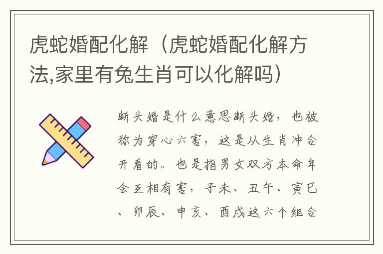 虎蛇婚配化解（虎蛇婚配化解方法,家里有兔生肖可以化解吗）